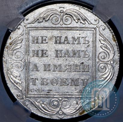 Picture 1 rouble 1801 year СМ-АИ 