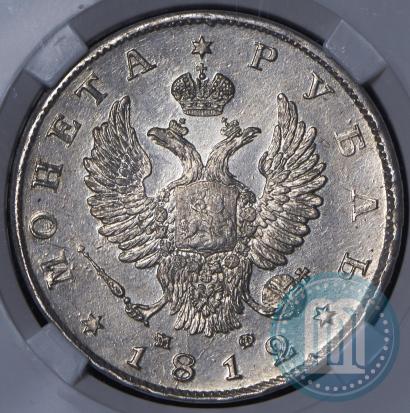 Фото 1 рубль 1812 года СПБ-МФ 