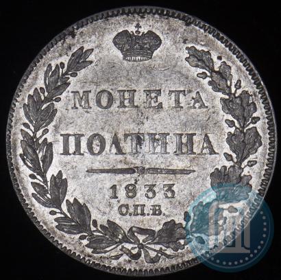 Фото Полтина 1833 года СПБ-НГ 