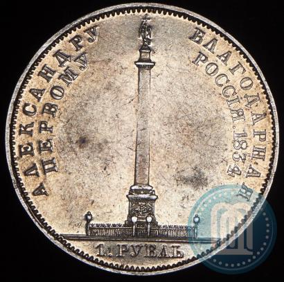 Picture 1 rouble 1834 year GUBE F. "In memory of unveiling of the Alexander column"