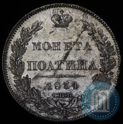 Picture Poltina 1834 year СПБ-НГ 
