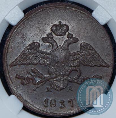 Фото 5 копеек 1837 года ЕМ-НА 