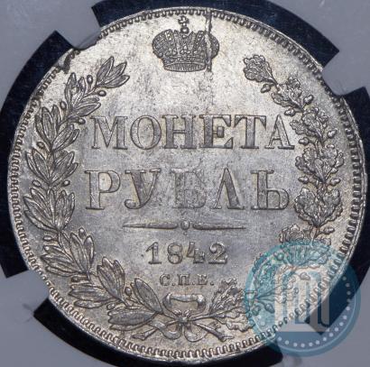 Picture 1 rouble 1842 year СПБ-АЧ 