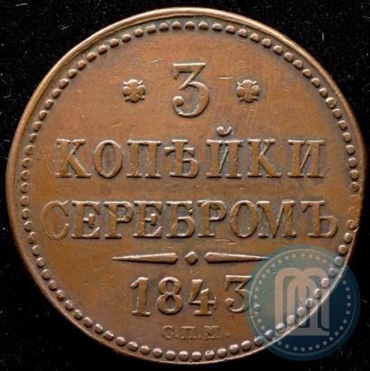 Фото 3 копейки 1843 года СПМ 