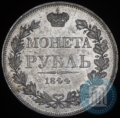 Фото 1 рубль 1844 года MW 