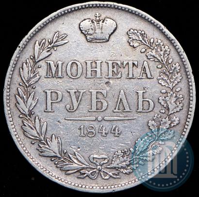 Фото 1 рубль 1844 года MW 