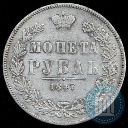 Фото 1 рубль 1847 года MW 