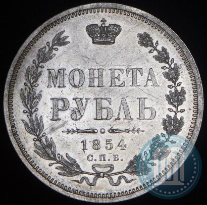 Фото 1 рубль 1854 года СПБ-HI 