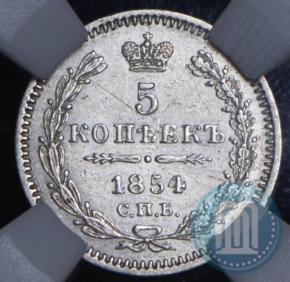 Фото 5 копеек 1854 года СПБ-HI 