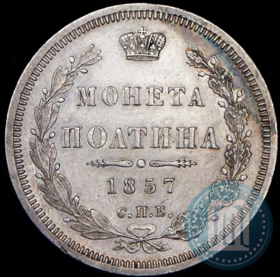 Picture Poltina 1857 year СПБ-ФБ 