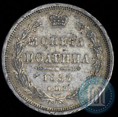 Фото Полтина 1857 года СПБ-ФБ 