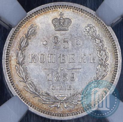Фото 25 копеек 1859 года СПБ-ФБ 