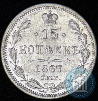 Фото 15 копеек 1867 года СПБ-HI 