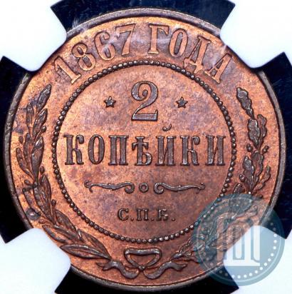 Picture 2 kopecks 1867 year СПБ "Type 1868-1881"