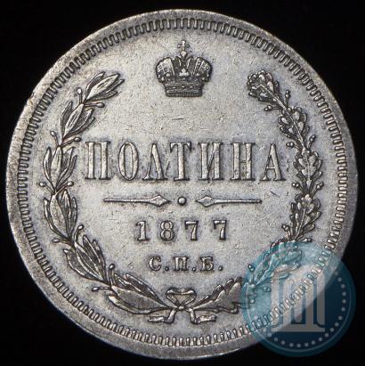 Фото Полтина 1877 года СПБ-HI 