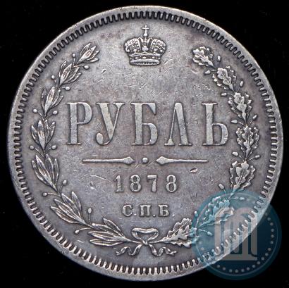 Фото 1 рубль 1878 года СПБ-НФ 