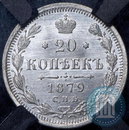 Фото 20 копеек 1879 года СПБ-НФ 