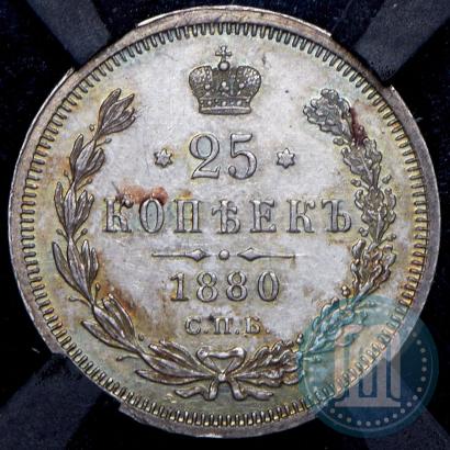 Фото 25 копеек 1880 года СПБ-НФ 