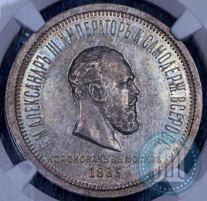 Фото 1 рубль 1883 года ЛШ "В память Коронации Императора Александра III"