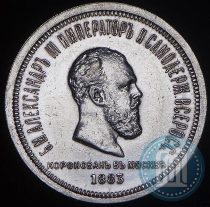 Фото 1 рубль 1883 года ЛШ "В память Коронации Императора Александра III"