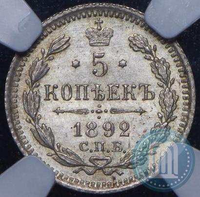 Фото 5 копеек 1892 года СПБ-АГ 