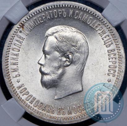 Фото 1 рубль 1896 года (АГ) "В память коронации Императора Николая II"