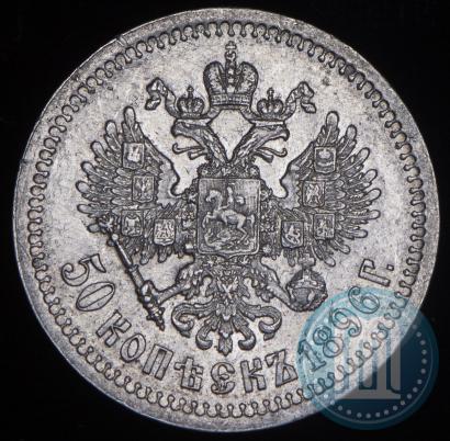 Фото 50 копеек 1896 года (*) 