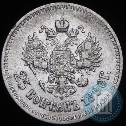 Фото 25 копеек 1896 года  