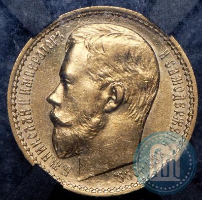 Фото 15 рублей 1897 года (АГ) 