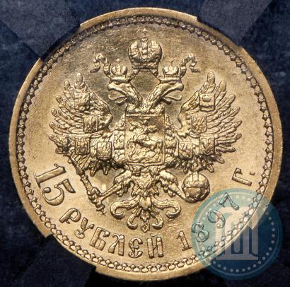 Фото 15 рублей 1897 года (АГ) 