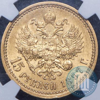 Фото 15 рублей 1897 года (АГ) 