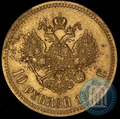 Фото 10 рублей 1900 года (ФЗ) 