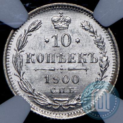 Фото 10 копеек 1900 года СПБ-ФЗ 