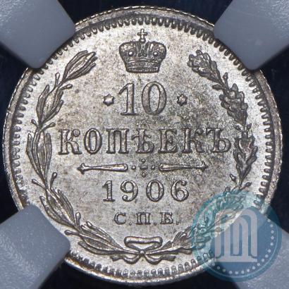 Picture 10 kopecks 1906 year СПБ-ЭБ 
