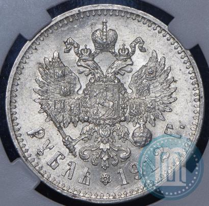 Фото 1 рубль 1912 года (ЭБ) 