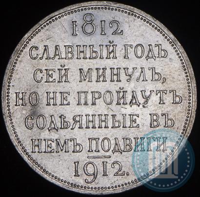 Picture 1 rouble 1912 year (ЭБ) "In commemoration of centenary of Patriotic War of 1812"