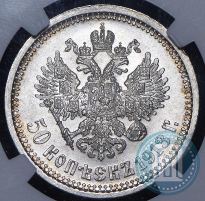 Фото 50 копеек 1913 года (ВС) 