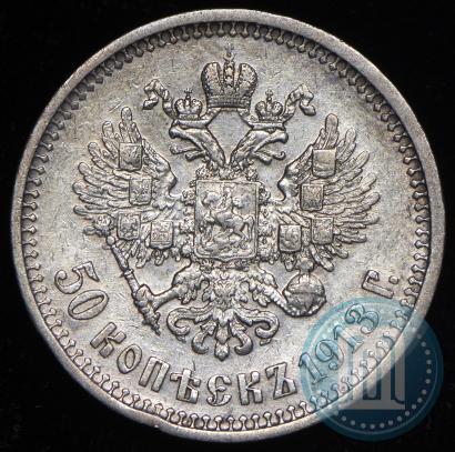 Фото 50 копеек 1913 года (ВС) 