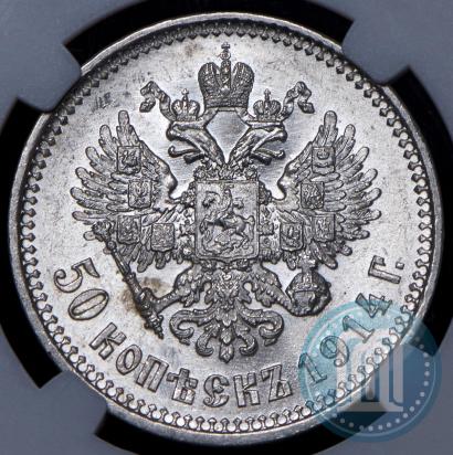 Фото 50 копеек 1914 года (ВС) 