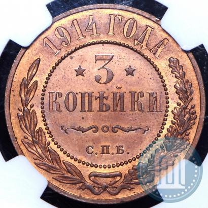 Фото 3 копейки 1914 года СПБ 
