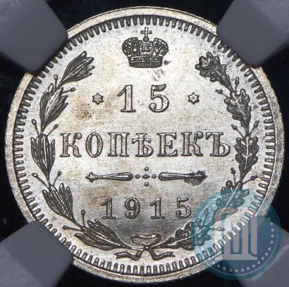 Фото 15 копеек 1915 года ВС 