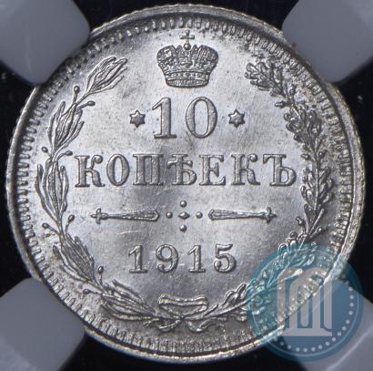 Фото 10 копеек 1915 года ВС 
