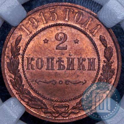 Фото 2 копейки 1915 года  