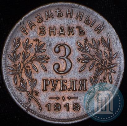 Picture 3 roubles 1918 year IЗ 
