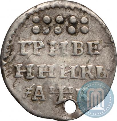 Фото Гривенник 1720 года  