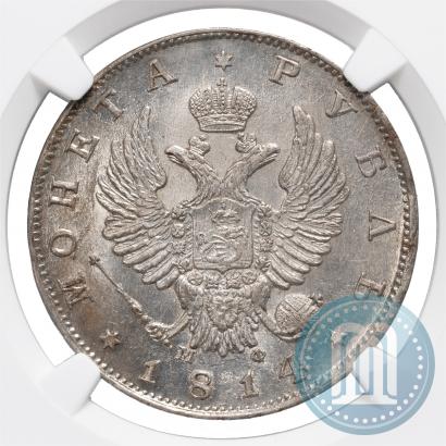 Picture 1 rouble 1814 year СПБ-МФ 