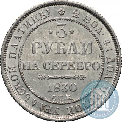 Фото 3 рубля 1830 года СПБ 