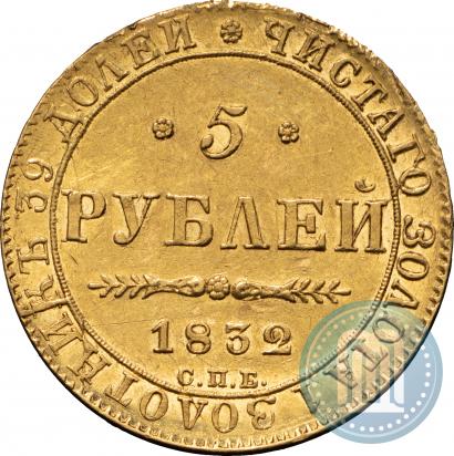 Picture 5 roubles 1832 year СПБ-ПД 