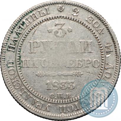Фото 3 рубля 1833 года СПБ 
