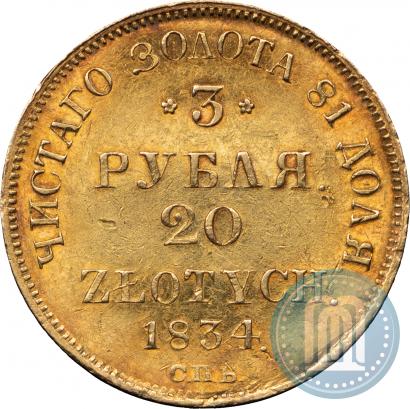 Фото 3 рубля - 20 злотых 1834 года СПБ-ПД 